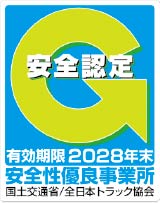 安全性優良事業所 安全認定