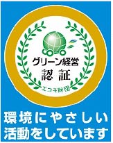 グリーン経営認証
